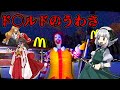 【ゆっくり実況】マクドナルドから秘密のレシピを盗みだすホラーゲームがいろんな意味でヤバすぎた！！【Ronald McDonalds】