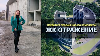 ЖК Отражение Сочи. Старт нового жилого комплекса в Сочи.