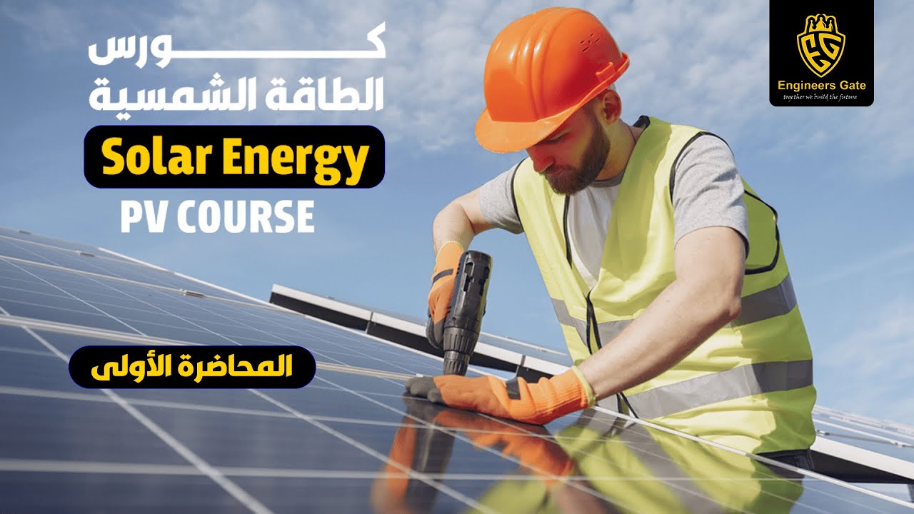 (  Solar Energy ) المحاضرة الاولى لأقوى  كورس طاقة شمسية