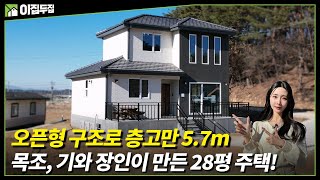 건축주가 원하는 집 그 이상을 만들었습니다! 목조, 기와장인이 만든 28평 층고만 5.7m의 단열 걱정 없는 주택! #이동식주택#소형주택#단열#목조#기와