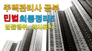 주택관리사 공부 민법최종정리5:법률행위, 의사표시