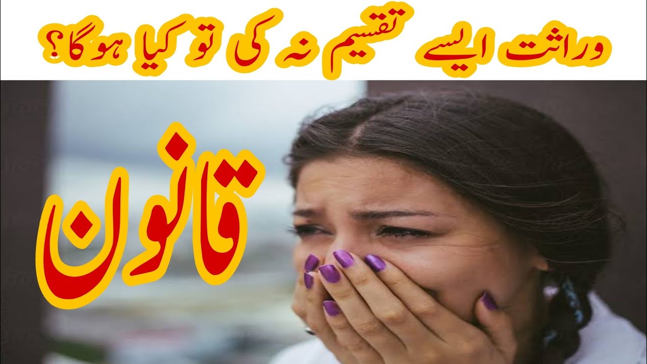 How to distribute inheritance in law wirasat ki taqseem ka tareeqa