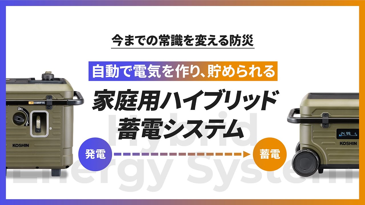 家庭用ハイブリッド蓄電システム | 株式会社工進 | KOSHIN PUMP