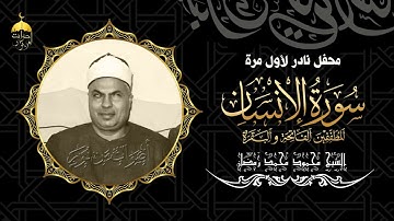 في ذكرى ملك الكرد تلاوة نادرة للشيخ محمود محمد رمضان من سور الإنسان والمطففين والفاتحة والبقرة