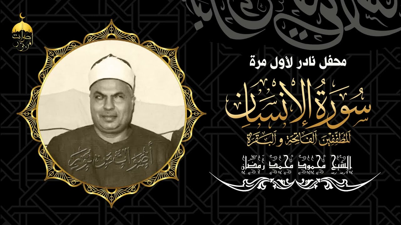 في ذكرى ملك الكرد تلاوة نادرة للشيخ محمود محمد رمضان من سور الإنسان والمطففين والفاتحة والبقرة