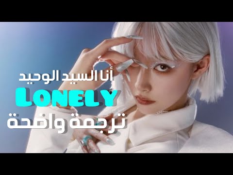 "أنا السيد الوحيد" Lonely - Akon (Lyrics) مترجمة للعربي