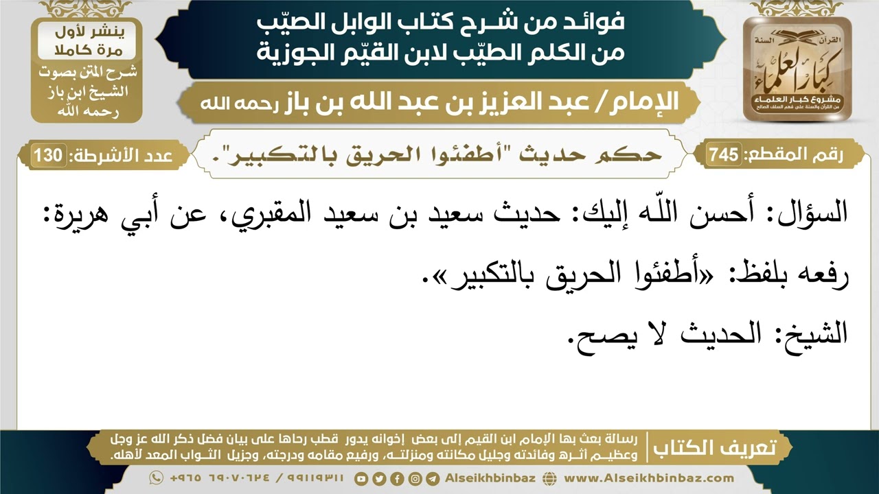 745- حكم حديث "أطفئوا الحريق بالتكبير". - فوائد شرح كتاب الوابل الصيب - ابن باز