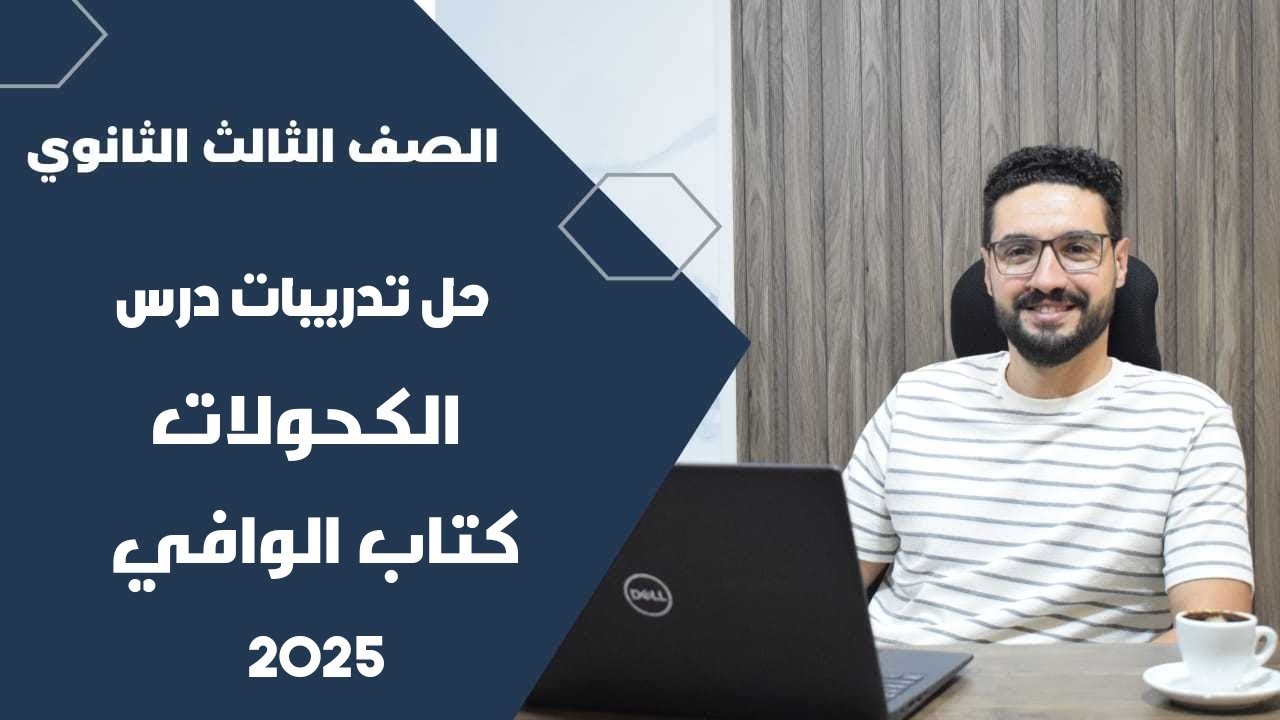 حل تدريبات الدرس التاسع الكحولات كتاب الوافي_الثانوية العامة والأزهرية 2025
