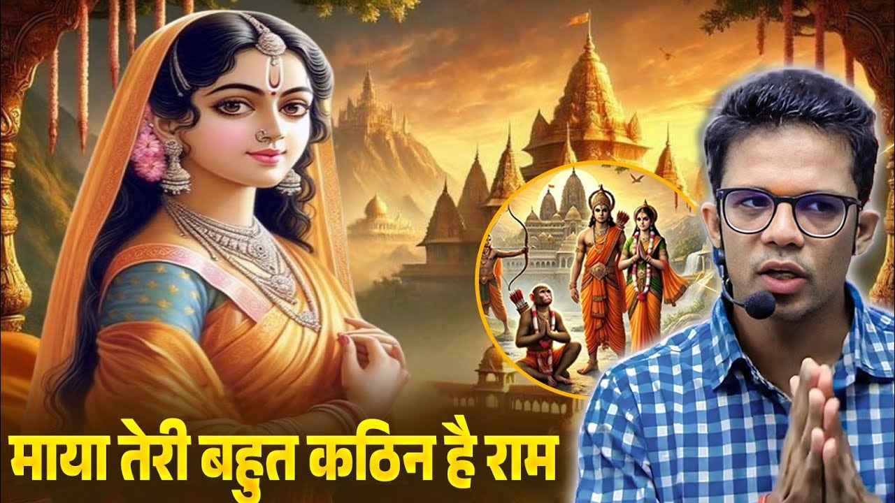 ये माया तेरी बहुत कठिन है राम I जो भूल चुके हो वो यद् दिला दूँ I