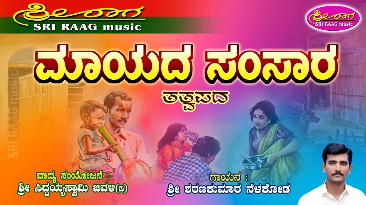 ಮಾಯದ ಸಂಸಾರ | ತತ್ವಪದ | Mayada samsara | tatvapada | Sri raag music |