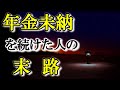 老後の生活 国民年金を払わない人の末路 年金未納の悲惨な老後 それでもあなたは年金を払わないですか?
