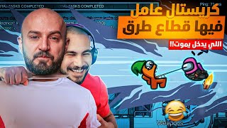 كريستال قطاع الطرق حاطط نقر ماهركو !!😂 تحقيقات ماهركو تدرس بالجامعات 🔥 Among us