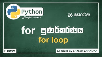 for loop- පයිතන්(Python) 26 කොටස - #eketha #python