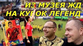 Самый скандальный финал Кубка Легенд 2020. Музей железной дороги