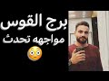 توقعات برج القوس النص الاول من شهر مايو مواجهه تحدث وماضي يعود وفرصه جديده القوس