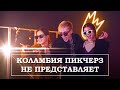 Демьян Заико | Банд'Эрос - Коламбия Пикчерз не представляет | Dance video