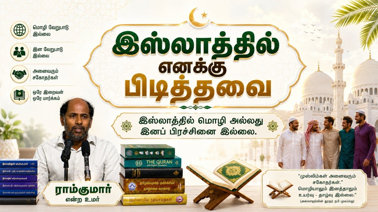 இஸ்லாத்தில் எனக்கு பிடித்தவை┇ ராம்குமார் என்ற உமர்┇24-05-26┇Way to Paradise