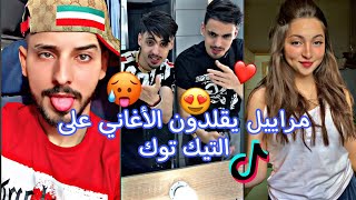 جزائريون🤩🇩🇿أبدعوا في تقليد الأغاني على التيك توك💓أحدث وأفضل المقاطع💥#tiktok #tiktokvideo