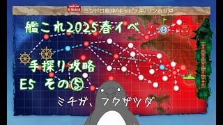 【助言・情報・感想不要】2025春イベ手探り攻略【艦これ】E5 その⑤