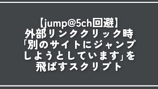 【jump@5ch回避】外部リンククリック時「別のサイトにジャンプしようとしています」を飛ばすスクリプト