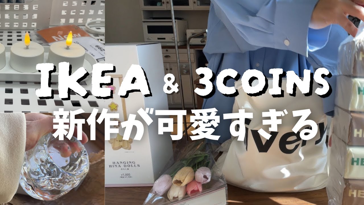 主婦Vlog｜3コインズ新作&IKEAでやっと買えた激かわアイテム｜３連休の疲れを癒す朝