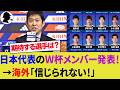 【海外の反応】海外ファンが日本代表のW杯メンバー発表前から大騒ぎ！森保ジャパンにサプライズはあったか？【サッカー日本代表/ハイライト/W杯】