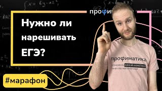 Зачем Нужна Нарешка? Марафон С Профиматикой!