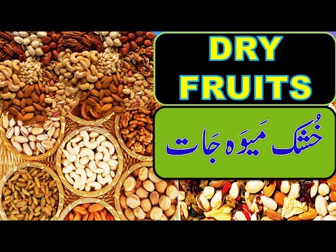 Dry Fruits Name in Urdu and English | Dry Fruits Name in English | Khushk Maiwa Jaat Kay Naam