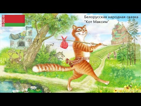 Белорусская народная сказка "Кот Максим"