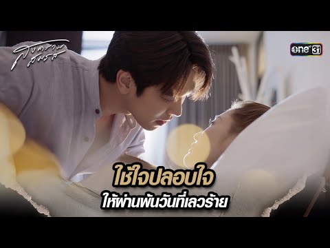 ใช้ใจปลอบใจ ให้ผ่านพ้นวันที่เลวร้าย | Highlight สงครามสมรส Ep.11 | 29 เม.ย. 67 | one31