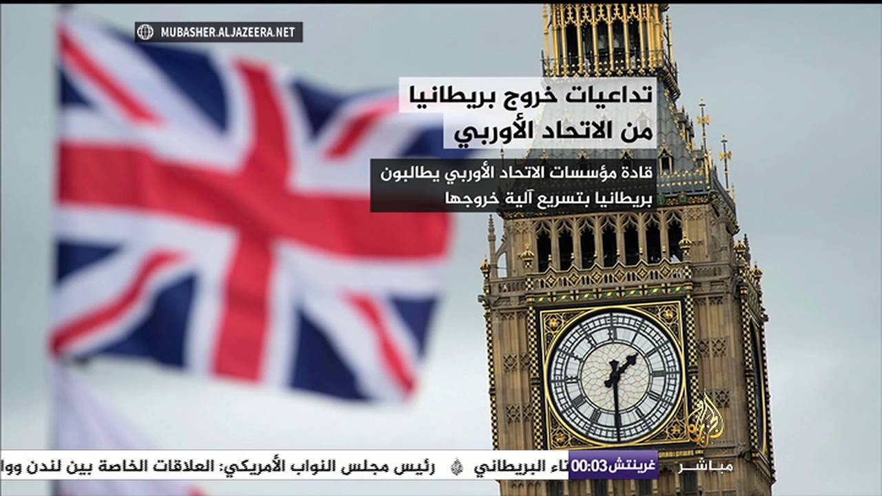انفوجراف .. تداعيات خروج بريطانيا من الاتحاد الأوربي
