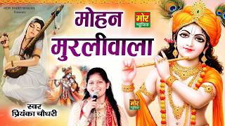 मोहन मुरलीवाला || मीरा कृष्ण मधुर भजन || प्रियंका चौधरी || Krishna Bhajan || Mor Bhakti Bhajan