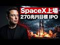 イーロン・マスク SpaceX「宇宙IPO」は単なる上場じゃない 【企業経済】