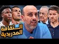 هل يفهم تشابي ألونسو ثقافة ريال مدريد ؟