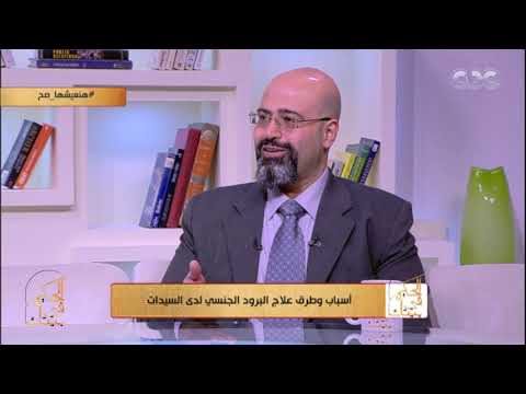 الحكيم في بيتك للزوج عامل كبير في البرود الجنسي لدى الزوجة