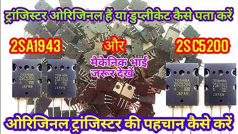 2SA1943 और 2SC5200 ओरिजिनल ट्रांजिस्टर की पहचान कैसे करें Original transistor ko kese pahchane