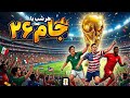 ویژه برنامه کامل و جدید جام ۲۶ ۱۸ خرداد ۱۴۰۵ مصاحبه جنجالی با بازیکنان تیم ملی از ترکیه تا مکزیک 