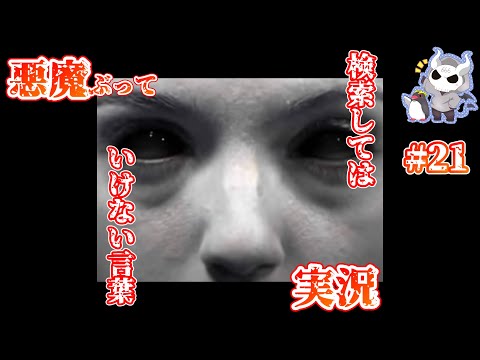 悪魔ぶって検索してはいけない言葉を検索してみた#21【ひもが切れるとジャンプなど】