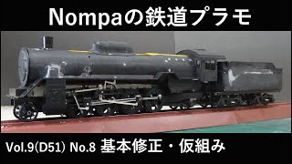 D51型SL(アリイ1/50)その⑧ 基本修正と仮組み