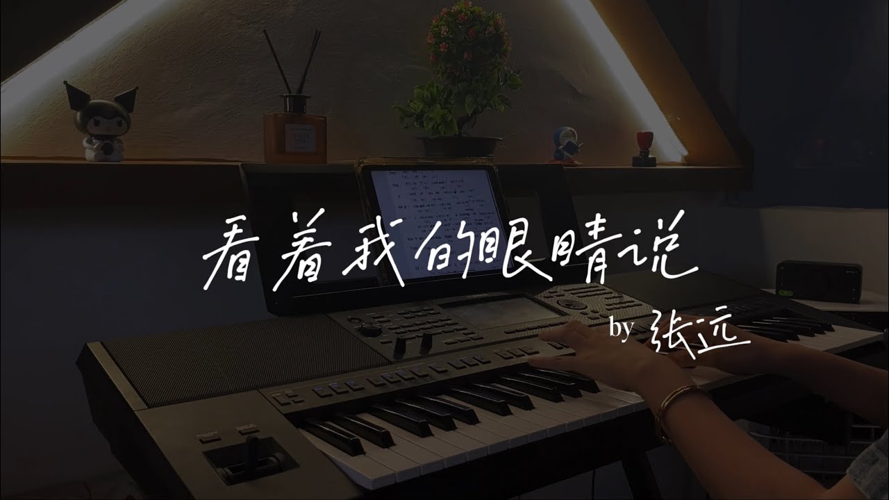 看着我的眼睛说 (Kan Zhe Wo De Yan Jing Shuo) — 张远 | Soft Piano Cover 看着我的眼睛说 (Kan Zhe Wo De Yan Jing Shuo) — 张远 | Soft Piano Cover