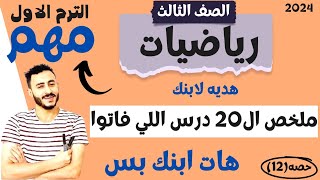 ملخص 20 درس في فيديو واحد للصف التالت الابتدائي المنهج الجديد ٢٠٢٢ | حصه هتوقف ابنك علي رجله كويس ️