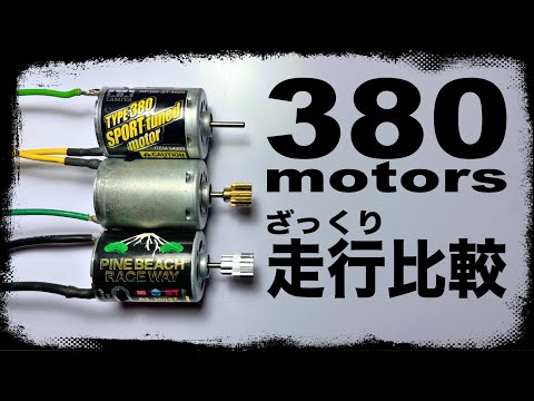 Driving comparison] 380 Sukochun vs. Spochun vs. stock motor - YouTube
