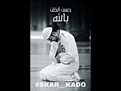 حالات واتس اب دينية حسن الظن بالله 