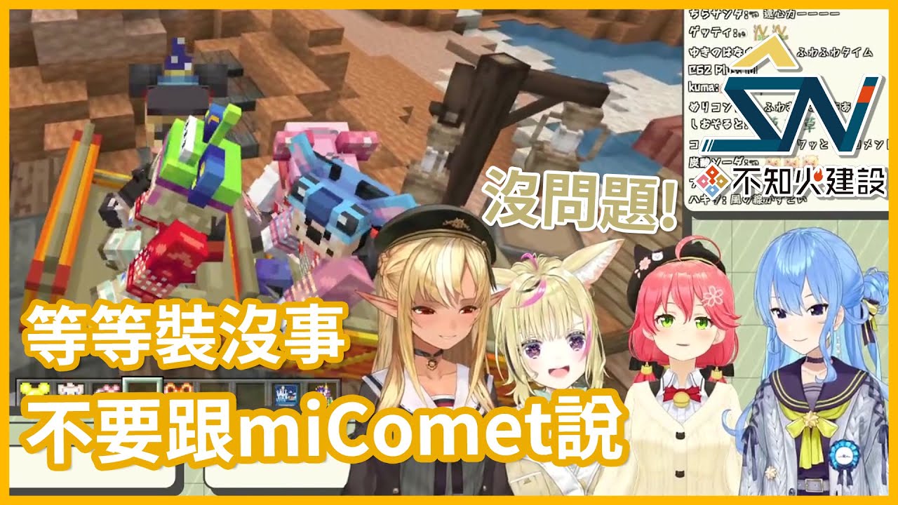 【#不知火建設 】正刺激的瞬間卻不能大叫的座火&最後都玩得很盡興的不知火建【不知火フレア / 尾丸ポルカ / 星街すいせい / さくらみこ】