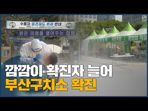깜깜이 확진자 늘어, <strong>부산구치소</strong> 확진
