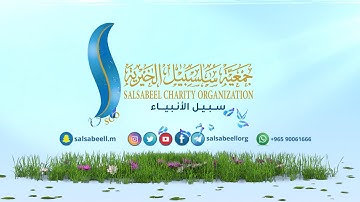 اذكار الصباح بصوت زيد الزبيدي  ( جمعية سلسبيل الخيرية )