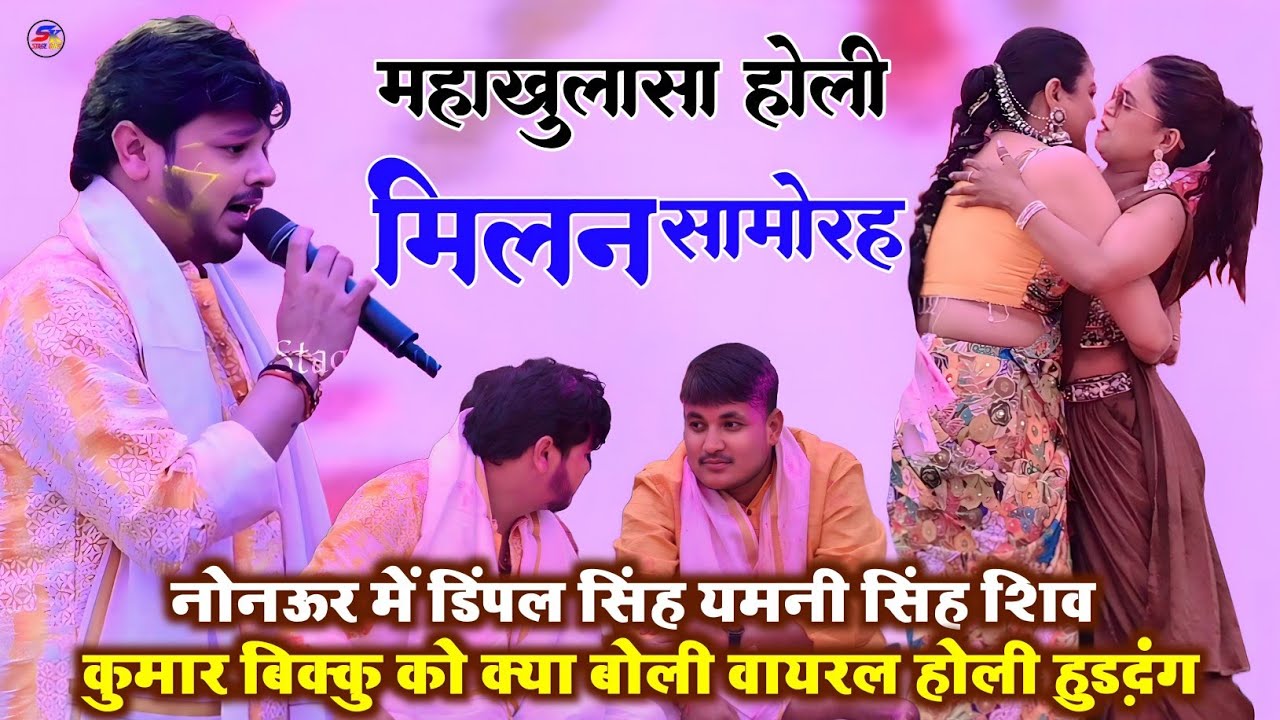 आज ननौर में शिव कुमार बिक्कु गोलू राजा डिंपल सिंह यमनी सिंह ने मचाई होली हुड़दंग वायरल भोजपुरी शो 