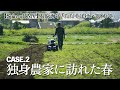 【Spin-off MV】石原詢子『ただそばにいてくれて』 Case.2 独身農家に訪れた春