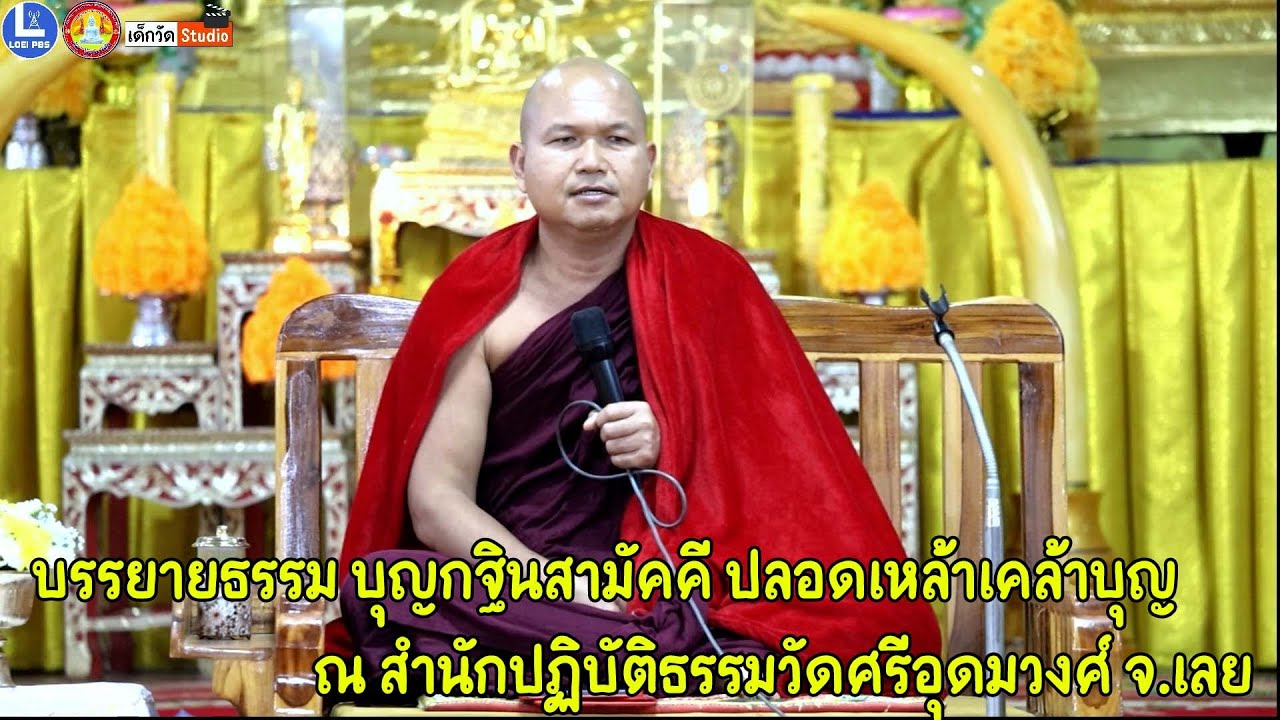 พระอาจารย์บุญธรรม กตสาโร บรรยายธรรม บุญกฐินสามัคคี สมทบทุนจัดซื้อแผงโซล่าเซลล์ ๒๕๖๘