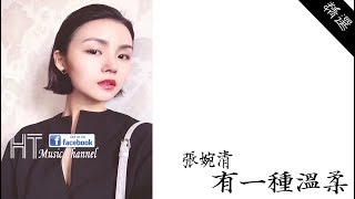 Video-Miniaturansicht von „張婉清 - 有一種溫柔 *有一種心痛是你給的溫柔【動態歌詞】“